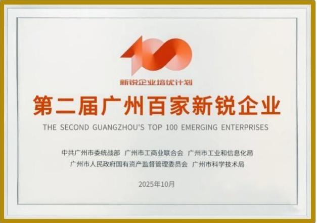 广州市新锐企业100强